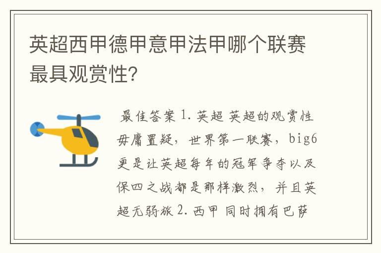 英超西甲德甲意甲法甲哪个联赛最具观赏性?