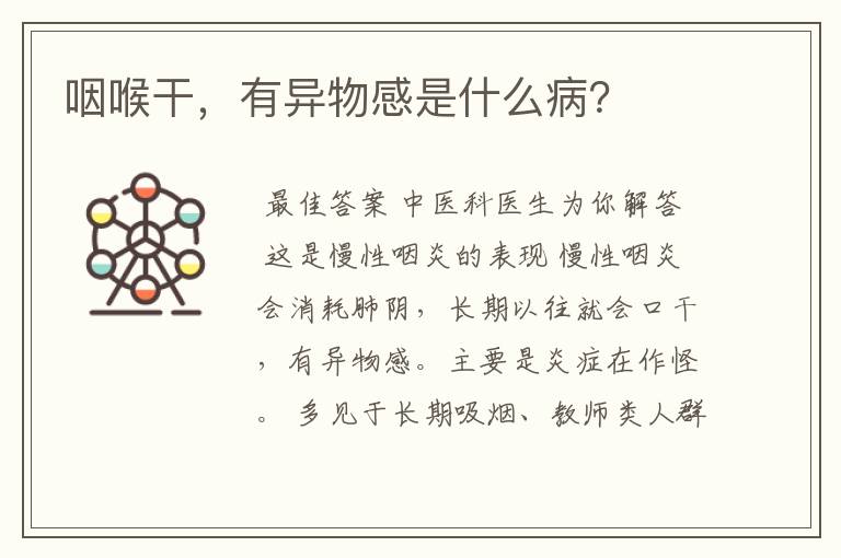 咽喉干,有异物感是什么病?