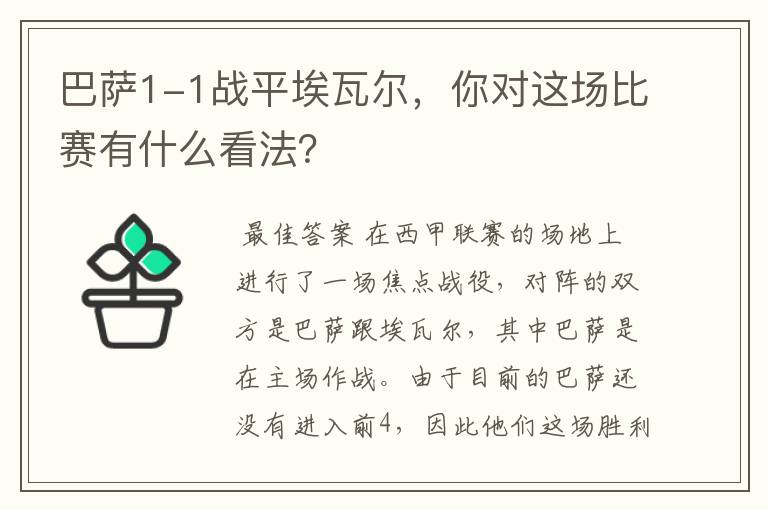巴萨1-1战平埃瓦尔,你对这场比赛有什么看法?