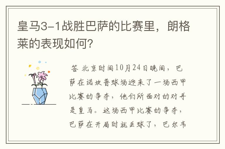 皇马3-1战胜巴萨的比赛里,朗格莱的表现如何?