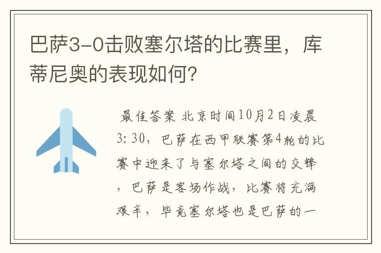 巴萨3-0击败塞尔塔的比赛里,库蒂尼奥的表现如何?