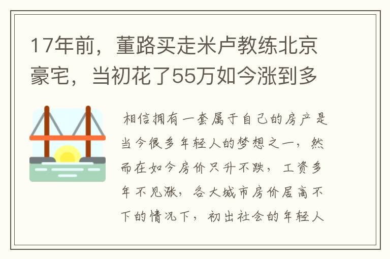 17年前,董路买走米卢教练北京豪宅,当初花了55万如今涨到多少钱?
