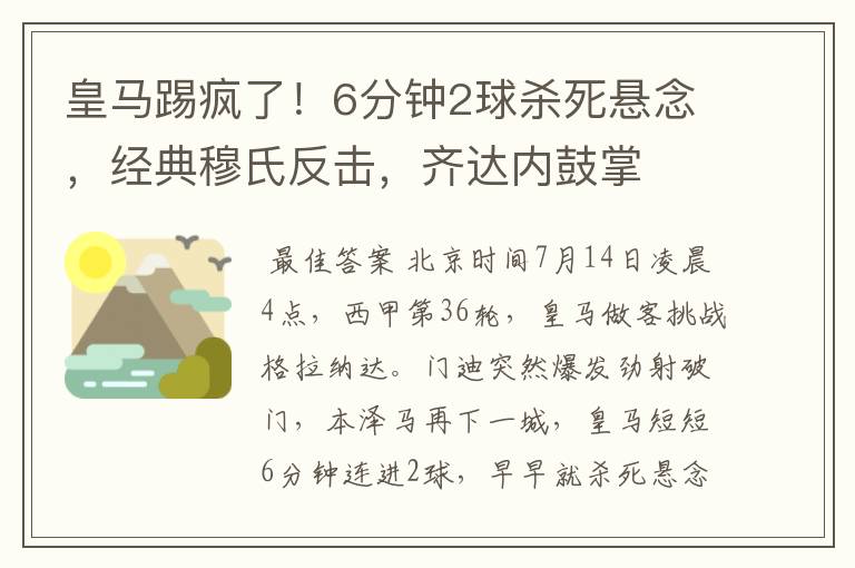 皇马踢疯了!6分钟2球杀死悬念,经典穆氏反击,齐达内鼓掌