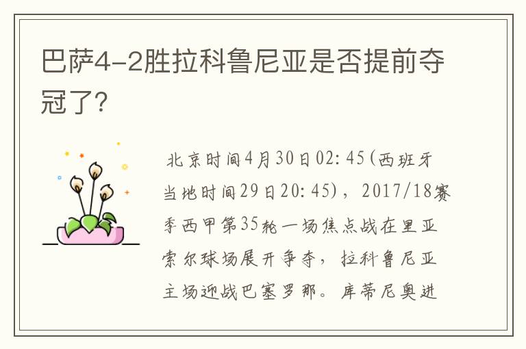 巴萨4-2胜拉科鲁尼亚是否提前夺冠了?