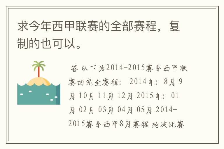 求今年西甲联赛的全部赛程,复制的也可以。