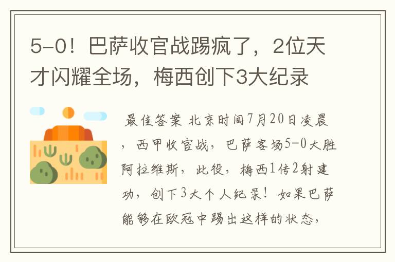 5-0!巴萨收官战踢疯了,2位天才闪耀全场,梅西创下3大纪录