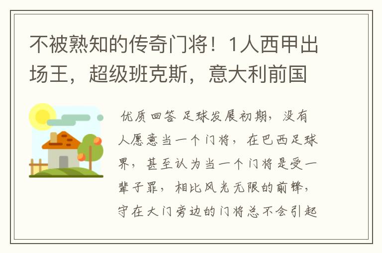 不被熟知的传奇门将!1人西甲出场王,超级班克斯,意大利前国门