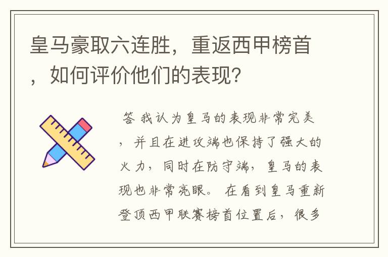 皇马豪取六连胜,重返西甲榜首,如何评价他们的表现?
