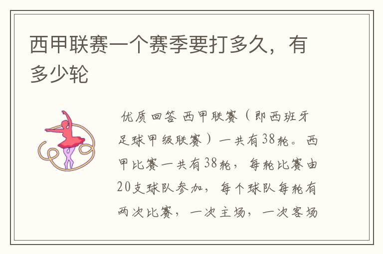 西甲联赛一个赛季要打多久,有多少轮