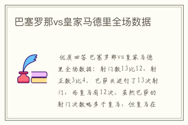 巴塞罗那vs皇家马德里全场数据