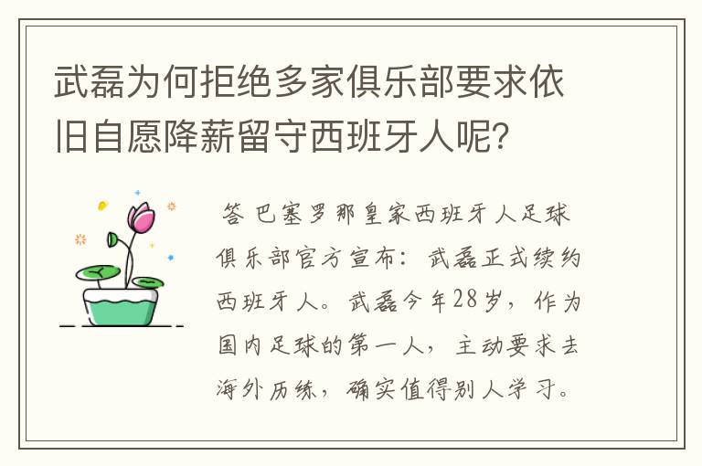 武磊为何拒绝多家俱乐部要求依旧自愿降薪留守西班牙人呢?