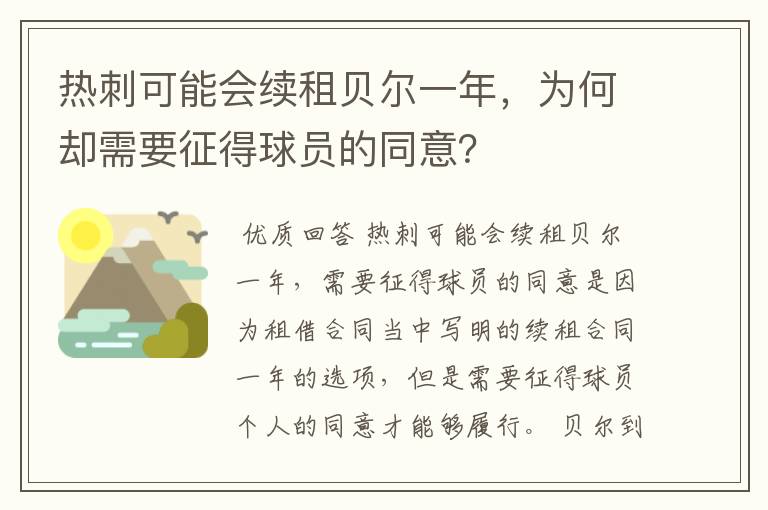 热刺可能会续租贝尔一年,为何却需要征得球员的同意?