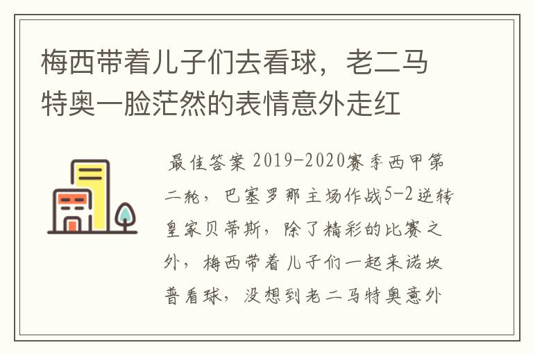 梅西带着儿子们去看球,老二马特奥一脸茫然的表情意外走红
