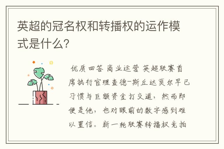英超的冠名权和转播权的运作模式是什么?