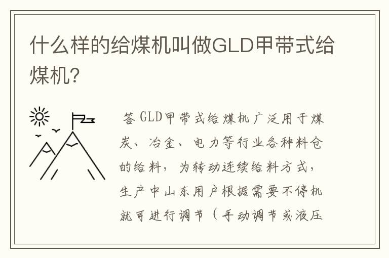 什么样的给煤机叫做GLD甲带式给煤机?