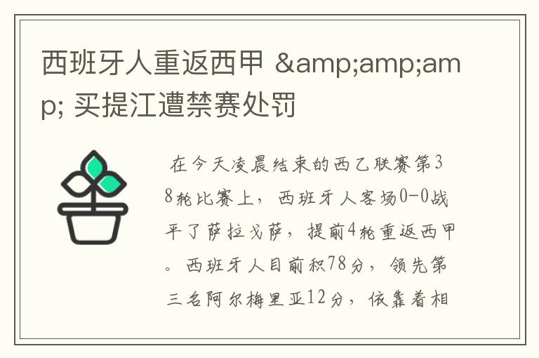 西班牙人重返西甲 & 买提江遭禁赛处罚
