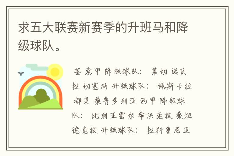 求五大联赛新赛季的升班马和降级球队。