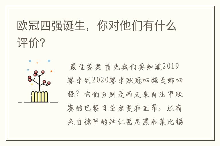 欧冠四强诞生,你对他们有什么评价?