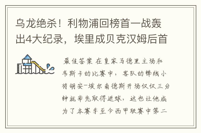 乌龙绝杀!利物浦回榜首一战轰出4大纪录,埃里成贝克汉姆后首人