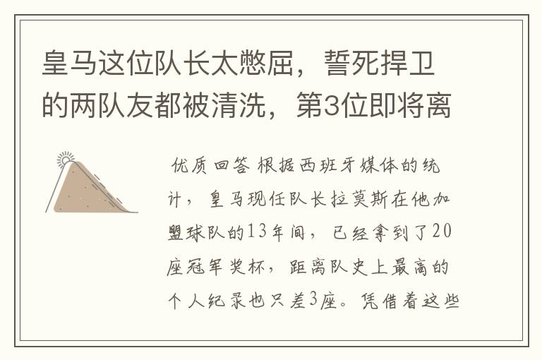 皇马这位队长太憋屈,誓死捍卫的两队友都被清洗,第3位即将离队