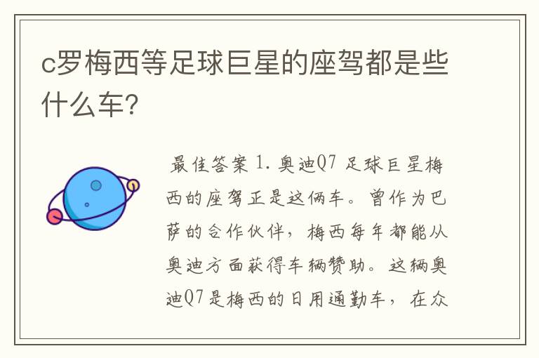c罗梅西等足球巨星的座驾都是些什么车?