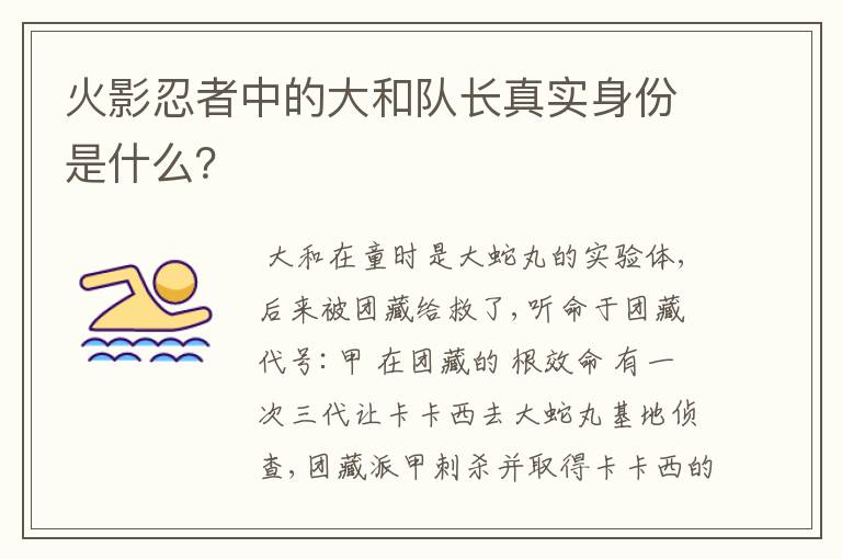 火影忍者中的大和队长真实身份是什么?