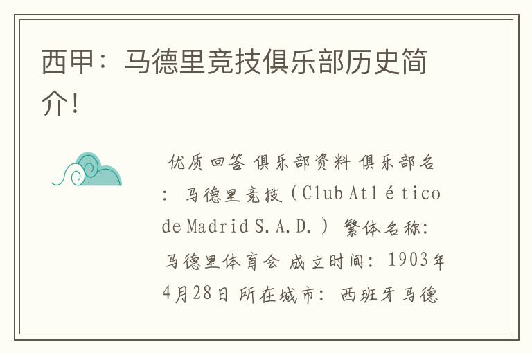 西甲:马德里竞技俱乐部历史简介!
