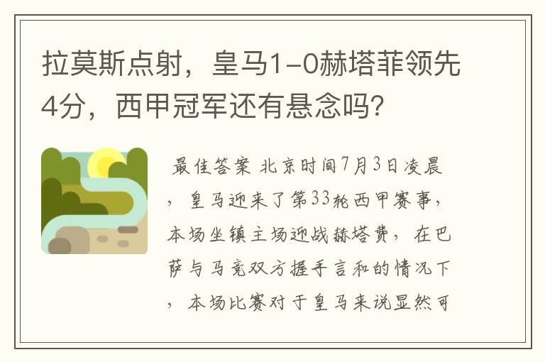 拉莫斯点射,皇马1-0赫塔菲领先4分,西甲冠军还有悬念吗?