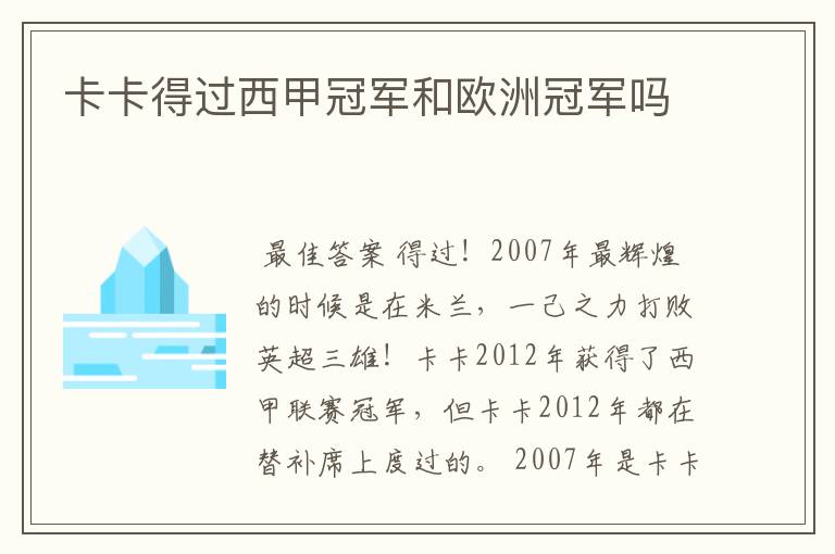 卡卡得过西甲冠军和欧洲冠军吗