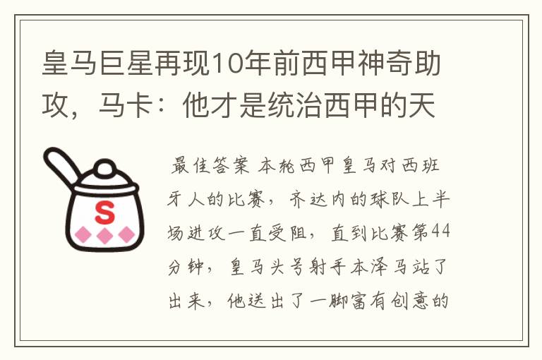 皇马巨星再现10年前西甲神奇助攻,马卡:他才是统治西甲的天才