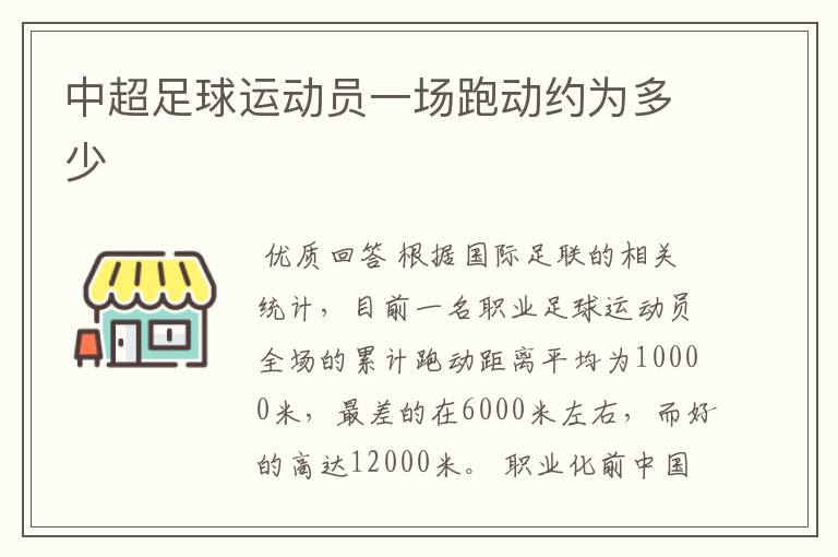 中超足球运动员一场跑动约为多少