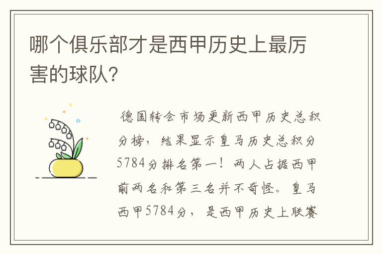 哪个俱乐部才是西甲历史上最厉害的球队?