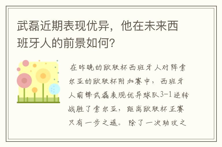 武磊近期表现优异,他在未来西班牙人的前景如何?