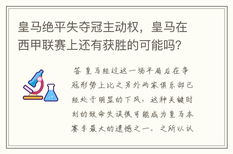 皇马绝平失夺冠主动权,皇马在西甲联赛上还有获胜的可能吗?