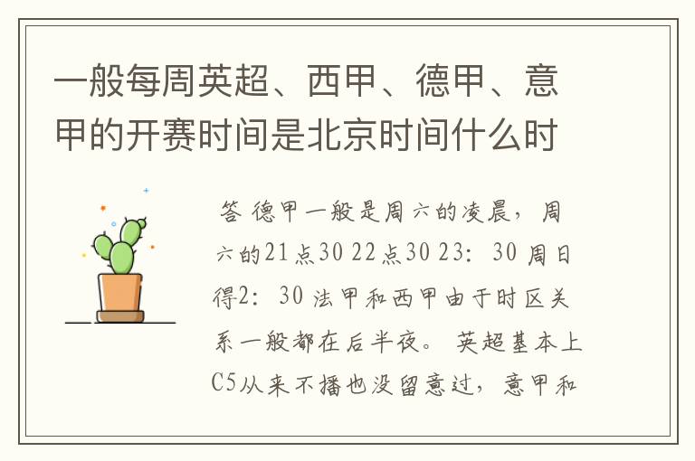 一般每周英超、西甲、德甲、意甲的开赛时间是北京时间什么时候?