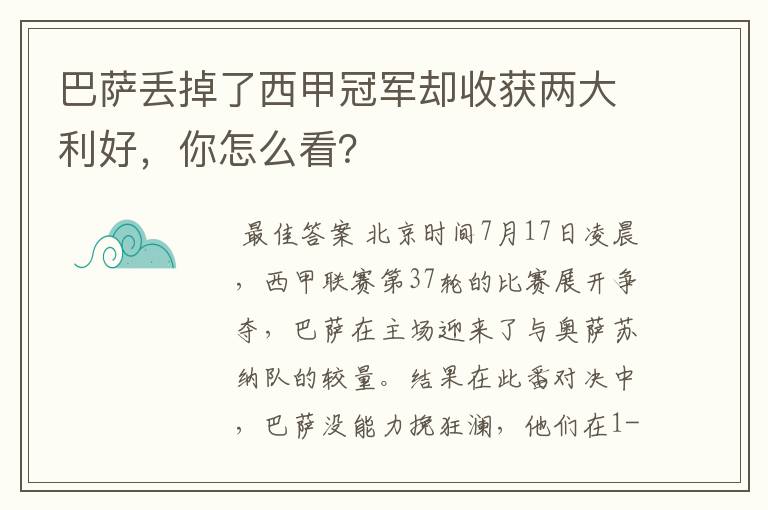 巴萨丢掉了西甲冠军却收获两大利好,你怎么看?