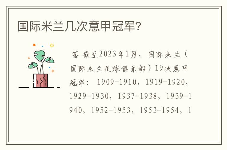 国际米兰几次意甲冠军?