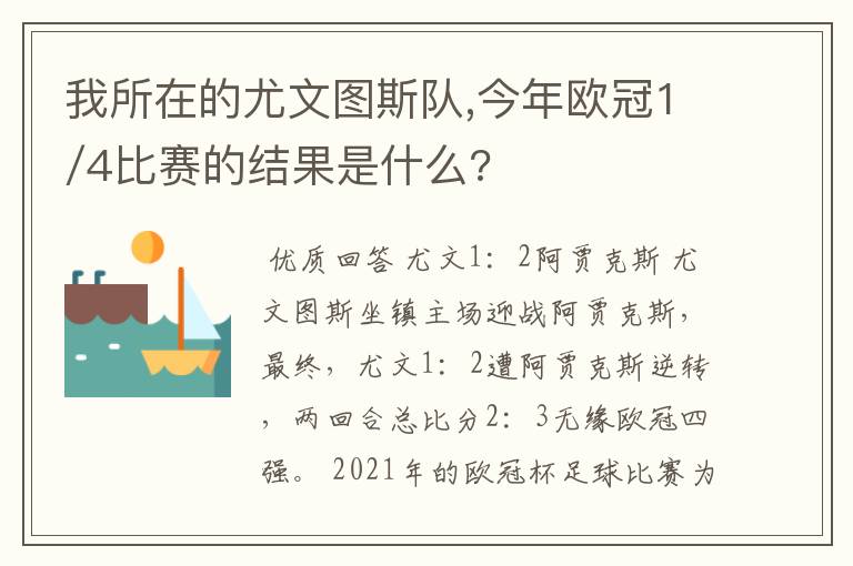 我所在的尤文图斯队,今年欧冠1/4比赛的结果是什么?