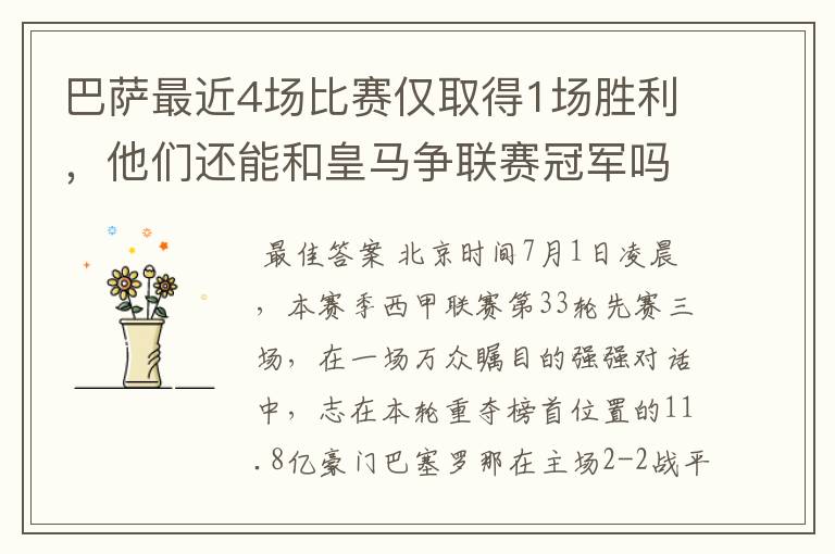巴萨最近4场比赛仅取得1场胜利,他们还能和皇马争联赛冠军吗?