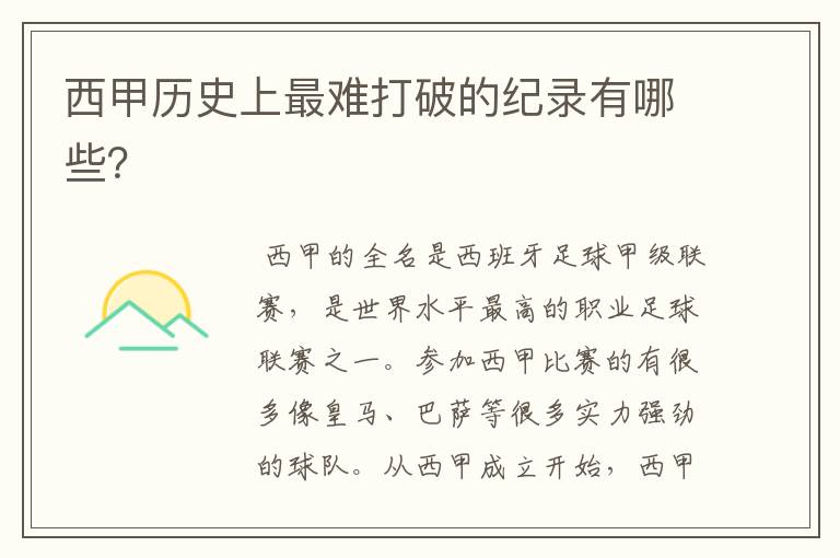 西甲历史上最难打破的纪录有哪些?