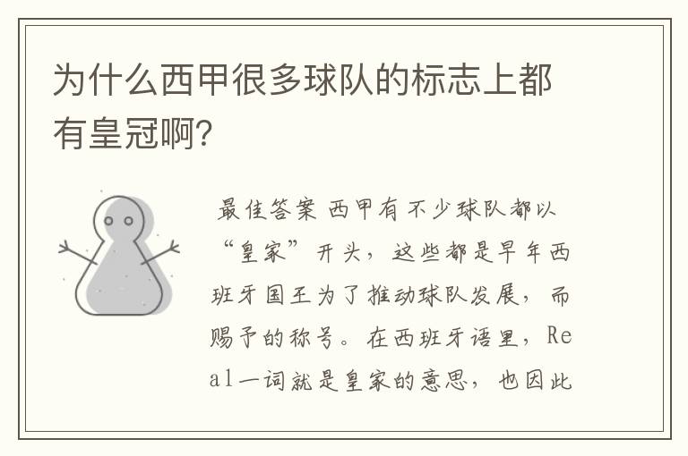 为什么西甲很多球队的标志上都有皇冠啊?