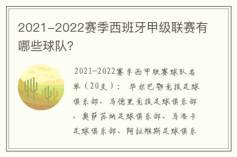 2021-2022赛季西班牙甲级联赛有哪些球队?