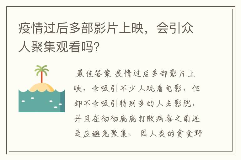 疫情过后多部影片上映,会引众人聚集观看吗?