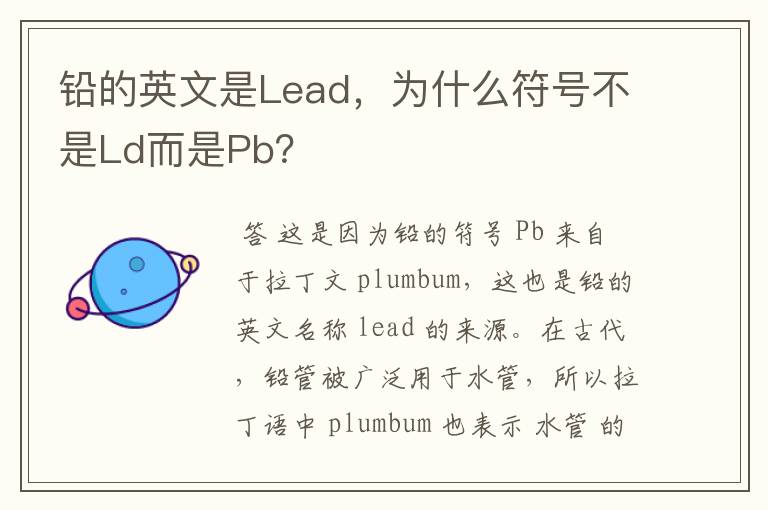 铅的英文是Lead,为什么符号不是Ld而是Pb?