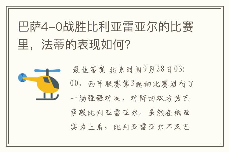 巴萨4-0战胜比利亚雷亚尔的比赛里,法蒂的表现如何?