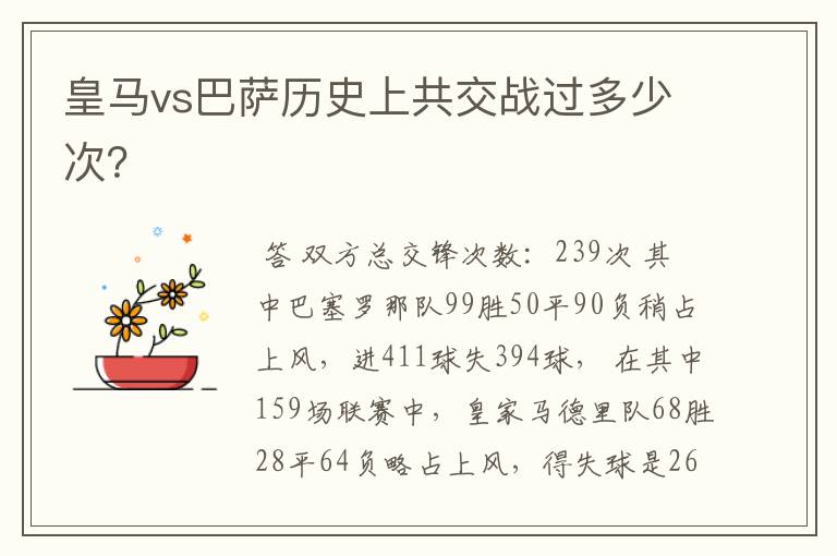 皇马vs巴萨历史上共交战过多少次?