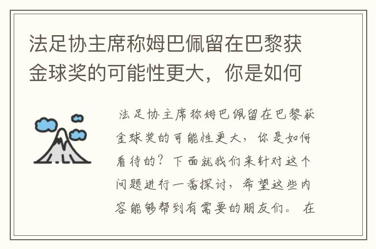 法足协主席称姆巴佩留在巴黎获金球奖的可能性更大,你是如何看待的?