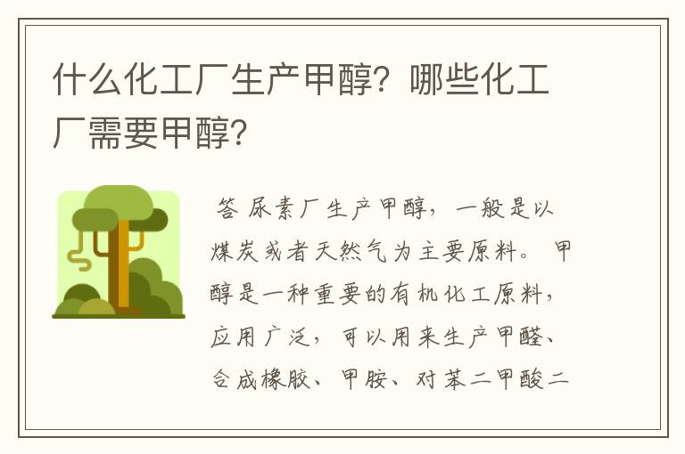 什么化工厂生产甲醇?哪些化工厂需要甲醇?