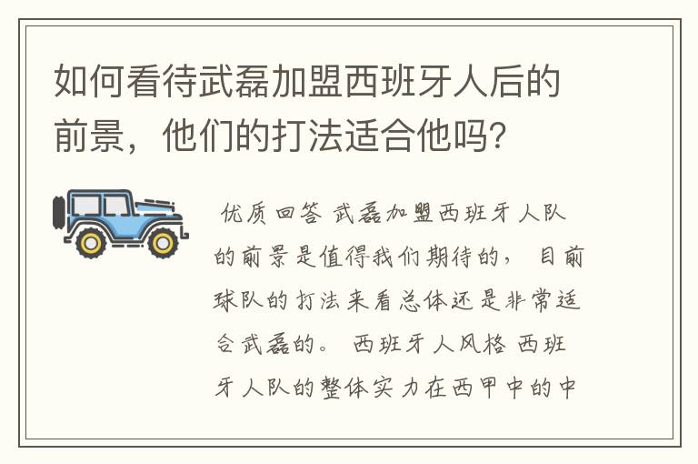 如何看待武磊加盟西班牙人后的前景,他们的打法适合他吗?