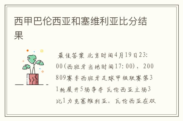 西甲巴伦西亚和塞维利亚比分结果